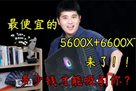 6600XT+5600X最香的搭配组合！双十一之前我想应该没有人打得赢了视频封面