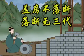 俗语“盖房不落断，落断无三代”到底啥意思？落断是指什么？视频封面