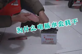 为什么电瓶水容易耗干？其中的原因你知道吗？学会电瓶多用几年视频封面