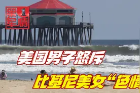 美国男子教训泳衣美女，身穿比基尼太“色情”，网友：美国塔利班视频封面