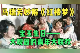 马瑞芳妙解《红楼梦》：宝玉生日——大观园的青年大联欢视频封面