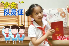 小雨在家填写少先队员证，照片、宣誓、寄语、填写的可真不少