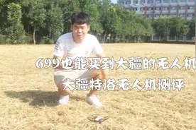 预算不足千元也能买到大疆的无人机？大疆特洛无人机测评！视频封面