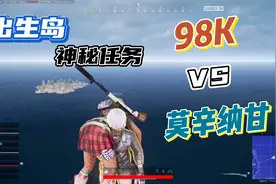 30人98K vs 30人莫辛纳甘，谁是最强栓狙？出生岛的秘密任务！