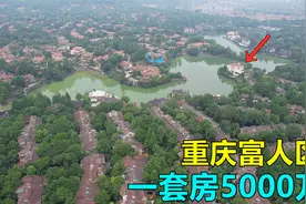 实拍重庆富人区，单套别墅5000万，仅半小时出门豪车总价达2000万视频封面
