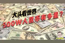 你知道100W、500W人民币有多重吗？你能提起多重的人民币呢？