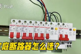 家庭断路器应该怎么选？冰箱彩电一定要独立出来，不然很吃亏视频封面