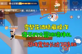 猫和老鼠手游：雪梨花洒隐藏操作！浇灭火箭后，引线时长竟有70秒