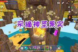 迷你世界十倍率生存36：采摘神圣果实，运气爆棚，最先找到火山