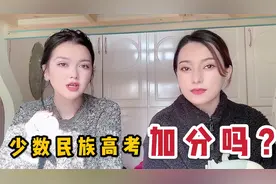 新疆人到内地上学有福利？维吾尔姑娘谈补贴，少数民族高考加分吗视频封面