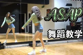 【南舞团】STAYC新曲《ASAP》保姆级舞蹈教学（上）视频封面
