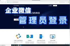 企业微信如何登陆管理后台