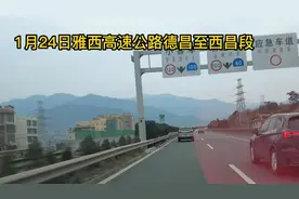 1月24日的雅西高速公路德昌至西昌段