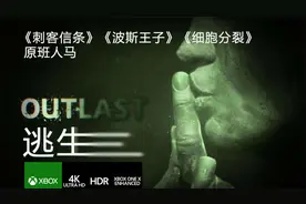 作死记者调查精神院《逃生Outlast》剧情攻略实况解说[XBOX]视频封面