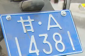 电动车“上蓝牌”是啥意思？请仔细看，别再挨罚了！视频封面