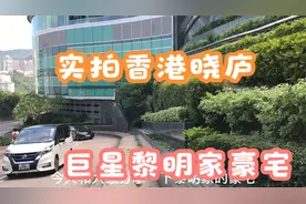 实拍香港半山晓庐，巨星黎明家的豪宅，花了1.5个亿呢！太有钱啦