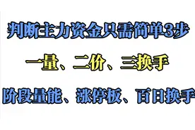 资金推动是股价涨跌的根本原因，而判断资金意图只需要简单3步！