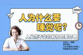 人为什么要睡觉呢？霞医生：人虽然不是机器但也要充电
