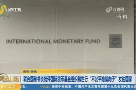 古特雷斯批评国际货币基金组织和世行“不公平地偏向于”发达国家视频封面