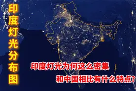 印度灯光为何这么密集，和中国相比有什么特点？视频封面
