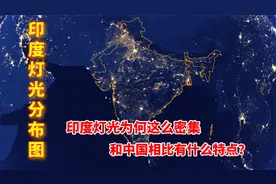 印度灯光为何这么密集，和中国相比有什么特点？视频封面
