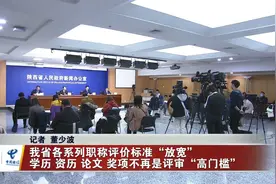 陕西各系列职称评价标准“放宽”  学历论文奖项不再是评审高门槛视频封面