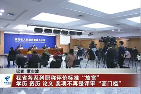 陕西各系列职称评价标准“放宽”  学历论文奖项不再是评审高门槛视频封面