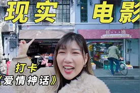挑战全程用上海话，在《爱情神话》取景地录一期Vlog！视频封面