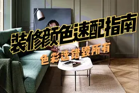 家里装修高级颜色速配指南，结尾附莫兰迪色卡视频封面