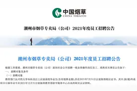 正式编制，市烟草专卖局招人了，8月27日截止，报名从速视频封面