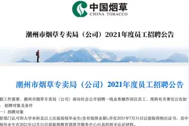 正式编制，市烟草专卖局招人了，8月27日截止，报名从速视频封面
