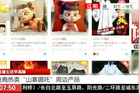 《哪吒》火到啥程度？电商热卖“山寨哪吒”周边产品片方：侵权视频封面