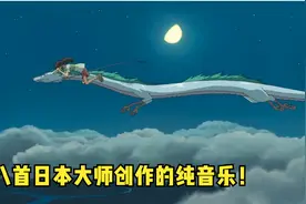 都说日本的纯音乐是世界第一，听完这8首我开始信了，确实不错！视频封面