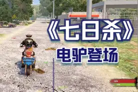 《七日杀》P9自行车太消耗体力，小电驴效率高一点