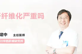 肝纤维化严重吗？别慌，听听医生怎么说视频封面