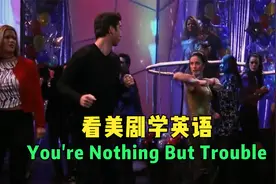 You're nothing but trouble，究竟是不是个麻烦呢？英语就是麻烦