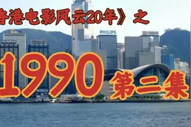 1990年，徐克掀起香港影坛“武侠狂潮”！【香港电影风云二十年】视频封面