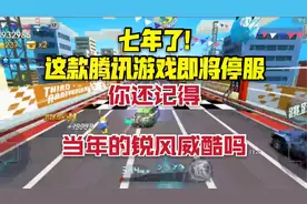七年了天天飞车即将迎来停服，你玩过这款游戏吗视频封面