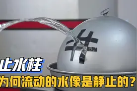 明明是流动的水，为什么看起来像静止了一样，这到底是什么原理？视频封面