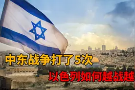 历经五次战争，以色列为何越打越强，从发展中国家成为发达国家？视频封面