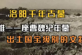 河南洛阳唯一有明确纪年的曹魏大墓，被盗墓贼遗弃的文物都是国宝视频封面