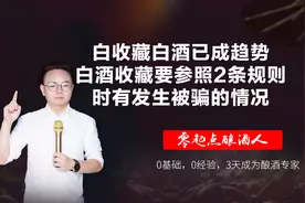 收藏白酒已成趋势，白酒收藏要参照2条规则，时有发生被骗的情况视频封面