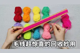 家里多余的毛线，缠在尺子上做手工太美了，好看到不想挪开眼