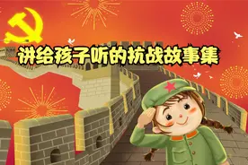 讲给孩子听的红色革命故事抗战特辑，英雄应当在历史中被永远铭记视频封面