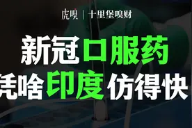 印度仿制药的另一面：没有“药神”，都是利益?【十里堡嗅财】视频封面