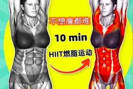 【不想瘦都难！】这个10分钟的HiiT燃脂运动会让你减掉多余的脂肪视频封面