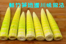 炒竹笋记住不能直接下锅，一定要多这样一步，竹笋鲜甜不苦不涩视频封面