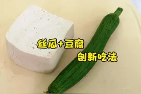 三伏天要多吃丝瓜，加一块豆腐，不用炒不用炖，上桌就扫光，真香