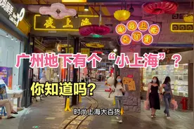 广州地下竟然藏着一个“小上海”？就在市中心，据说好多人不知道视频封面
