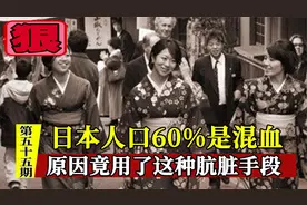 为何60%的日本人是混血？国内女人乐在其中都是一个国家所致？视频封面